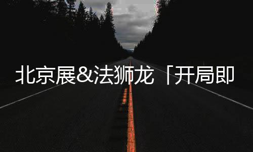 此次展出的北京产品