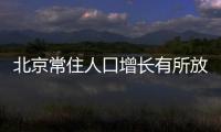 北京常住人口增长有所放缓  外省市来京人口年均增长1.8％