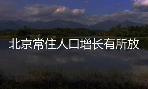 人口人口与2010年相比
