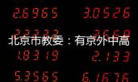 北京市教委	：有京外中高风险地区旅居史的中小学师生等暂不返京