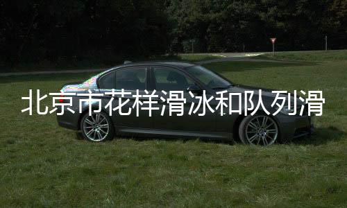 滑联青少年参与热忱持续高涨