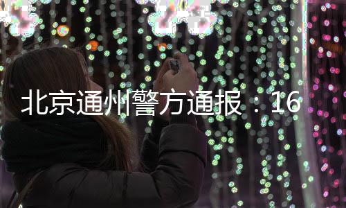北京将犯罪嫌疑人张某（男