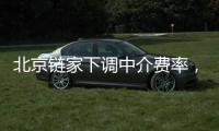 北京链家下调中介费率，买卖双方各担1%