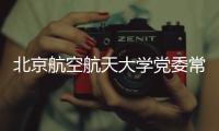 北京航空航天大学党委常委、副校长张广接受纪律审查和监察调查