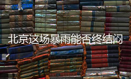 场暴出行请关注路况信息