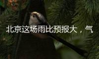北京这场雨比预报大，气象部门释疑