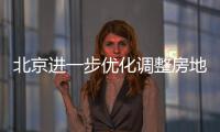 北京进一步优化调整房地产政策，首套房首付比例最低2成