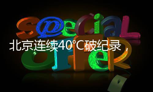 二是连续在高空高压脊控制下