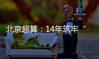 北京超算：14年筑牢“算力基座”