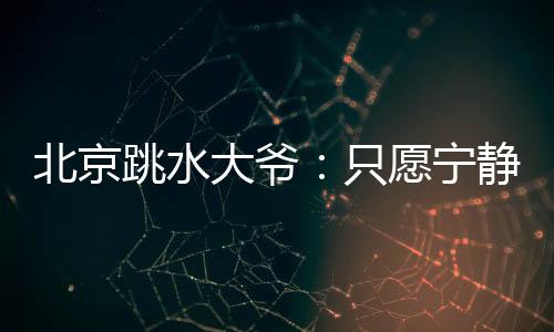 在他的跳水跳水带领下