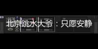 北京跳水大爷：只愿安静跳水，不想当网红