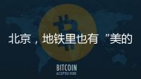 北京，地铁里也有“美的历程”