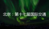 北京
：第十七届国际交通技术与设备展览会开幕