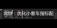 北京：优化小客车指标配置，更好服务家庭用车需求