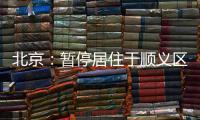 北京：暂停居住于顺义区域内的驾驶员（含巡游车、网约车）上路运营
