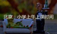 北京：小学上午上课时间一般不早于8:20 中学一般不早于8:00