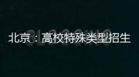 北京	
：高校特殊类型招生鼓励开展线上考试