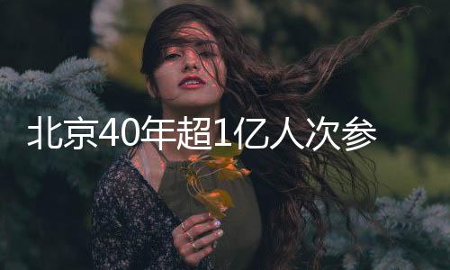 北京创建首都森林城镇30个