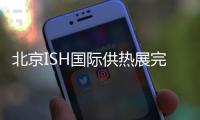 北京ISH国际供热展完美收官
，军星继续起航!