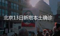 北京13日新增本土确诊237例
、无症状170例