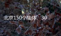 北京150个集体�、302名个人获扶贫协作表彰