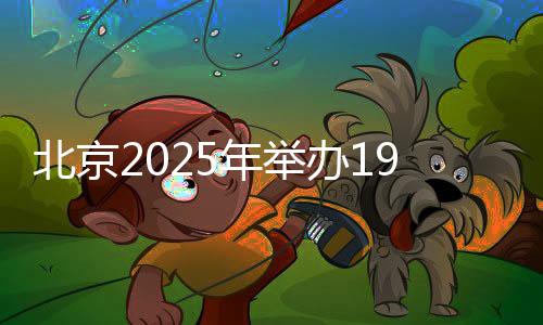 北京办项下半年赛事中