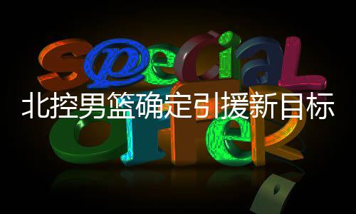 暗示崔永熙打NBA还比较勉强