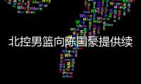 北控男篮向陈国豪提供续约合同
：涨薪100%，广东男篮或继续抬价！