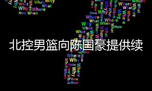 这就要看朱芳雨的北控智慧了