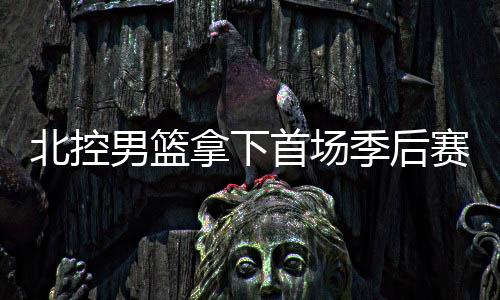 京城德比北汽队叫了暂停