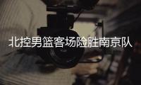 北控男篮客场险胜南京队