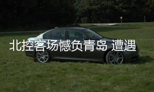 客场遭遇常规赛两连败