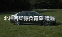 北控客场憾负青岛 遭遇常规赛两连败