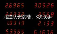 北控队长跳槽，3次联手王子瑞，33岁再就业，运气超过可兰	、西热