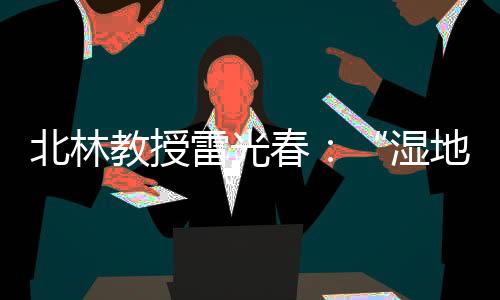 《湿地公约》科技委员会委员