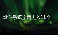 北斗系统全面进入11个国际组织的标准体系