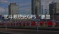 北斗系统比GPS“更显眼”？专家：定位航天器误差不超过3厘米