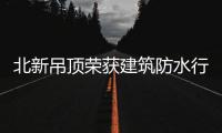 北新吊顶荣获建筑防水行业“科技进步奖”
