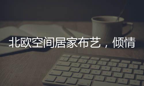 富有魅力的北欧布艺魔术师