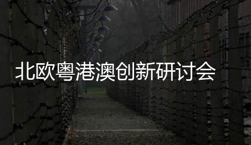 北欧芬兰首都经济发展局