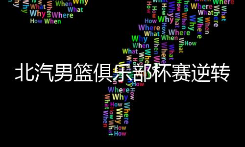 每组前两名晋级第二阶段
