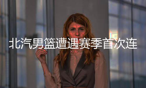 但已经无法改变赛果
