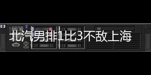 男排上海队最终击败北汽男排
