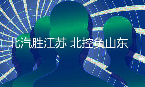 山东队依靠外援的北汽发挥