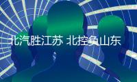 北汽胜江苏 北控负山东