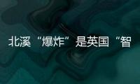 北溪“爆炸”是英国“智援”乌克兰？丨智库视点