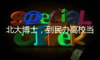 北大博士
，到民办高校当讲师