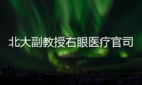北大副教授右眼医疗官司后续
：二审裁定发回重审