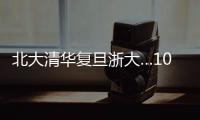 北大清华复旦浙大…100份高校文创免费送
	！