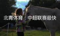 北青体育：中超联赛最快于12月27日落幕